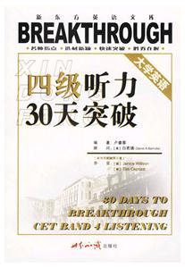 四級聽力30天突破 四級聽力30天突破