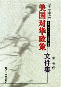 美國對華政策文件集第一卷 美國對華政策文件集第一卷