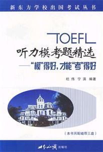 TOEFL聽力模考題精選模得好,才能考得好 TOEFL聽力模考題精選模得好,才能考得好