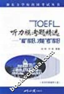 TOEFL聽力模考題精選 TOEFL聽力模考題精選
