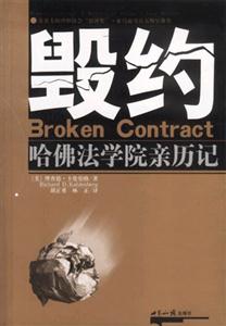 毀約――哈佛法學院親歷記 毀約――哈佛法學院親歷記