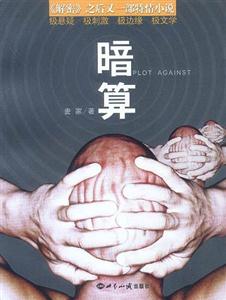暗算 暗算