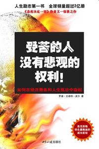 受苦的人沒有悲觀的權利!:如何在經濟蕭條和人生低谷中奮起 受苦的人沒有悲觀的權利!:如何在經濟蕭條和人生低谷中奮起
