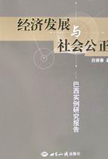 經(jīng)濟發(fā)展與社會公正:巴西實例研究報告 經(jīng)濟發(fā)展與社會公正:巴西實例研究報告