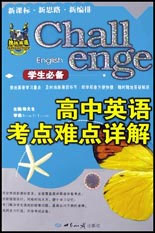 新思路新編排――高中英語考點難點詳解 新思路新編排――高中英語考點難點詳解
