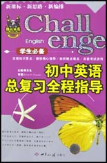 新思路新編排――初中英語總復習全程指導 新思路新編排――初中英語總復習全程指導