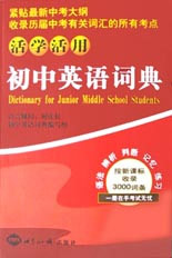 初中英語詞典活學活用 初中英語詞典活學活用