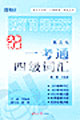 大學(xué)英語(yǔ)一考通_四級(jí)詞匯 大學(xué)英語(yǔ)一考通_四級(jí)詞匯