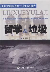 留學垃圾:來自中國海外留學生問題報告 留學垃圾:來自中國海外留學生問題報告