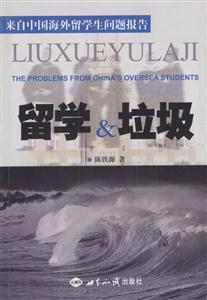 留學與垃圾 留學與垃圾