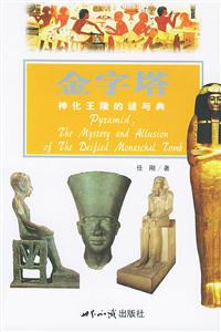 探索古文明金字塔神化王陵的迷與典 探索古文明金字塔神化王陵的迷與典
