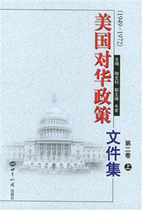美國對華政策文件集 美國對華政策文件集
