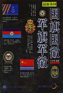 最新各國國旗國徽軍旗軍徽 最新各國國旗國徽軍旗軍徽