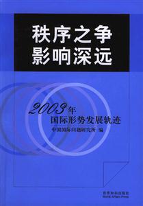 秩序之爭影響深遠 秩序之爭影響深遠