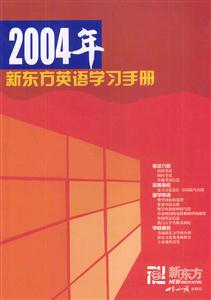 2004年新東方英語(yǔ)學(xué)習(xí)手冊(cè) 2004年新東方英語(yǔ)學(xué)習(xí)手冊(cè)