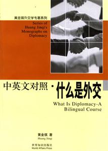 中英文對照什么是外交 中英文對照什么是外交