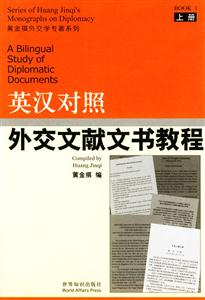 英漢對照外交文獻文書教程 英漢對照外交文獻文書教程