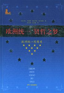 歐洲統一賢哲之夢:歐洲統一思想史 歐洲統一賢哲之夢:歐洲統一思想史