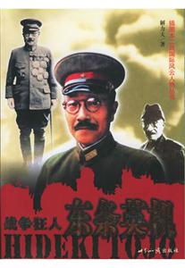 戰(zhàn)爭(zhēng)狂人:東條英機(jī) 戰(zhàn)爭(zhēng)狂人:東條英機(jī)