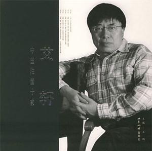 中國油畫十家:艾軒 中國油畫十家:艾軒