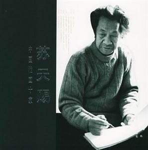 中國油畫十家:蘇天賜 中國油畫十家:蘇天賜