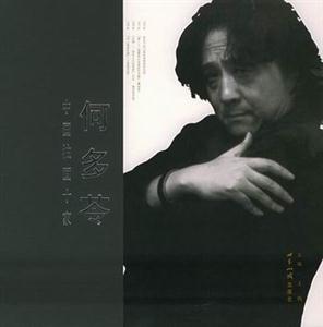 中國(guó)油畫十家:何多苓 中國(guó)油畫十家:何多苓