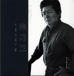 中國油畫十家:朱乃正 中國油畫十家:朱乃正