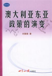 澳大利亞東亞政策的演變 澳大利亞東亞政策的演變