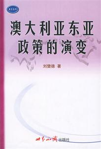 亞太叢書――澳大利亞東亞政策的演變 亞太叢書――澳大利亞東亞政策的演變