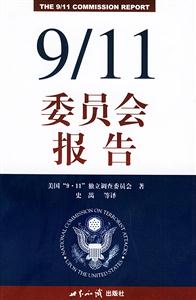 911委員會報告 911委員會報告