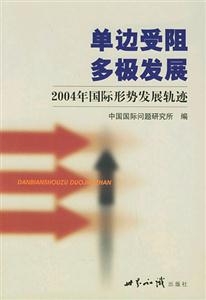 單邊受阻多極發展:2004年國際形勢發展軌跡 單邊受阻多極發展:2004年國際形勢發展軌跡
