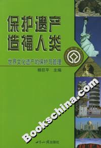 保護遺產(chǎn)造福人類 保護遺產(chǎn)造福人類
