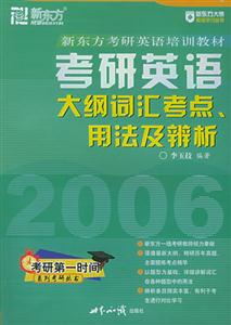 考研英語大綱詞匯考點用法及辨析 考研英語大綱詞匯考點用法及辨析