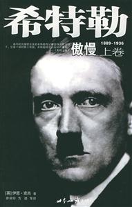 希特勒:傲慢/報應 希特勒:傲慢/報應