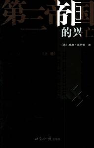 第三帝國的興亡 第三帝國的興亡