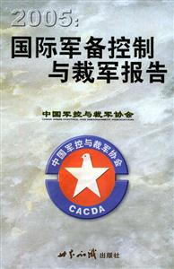 2005:國際軍備控制與裁軍報告――中國軍控與裁軍 2005:國際軍備控制與裁軍報告――中國軍控與裁軍