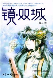 滄月鏡雙城 滄月鏡雙城