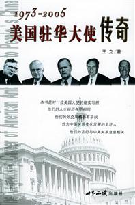 1973―2005美國駐華大使館傳奇 1973―2005美國駐華大使館傳奇