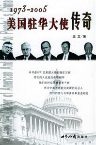 《美國駐華大使傳奇》讀后感400字：揭秘大使背后的傳奇故事，數字化解讀人物角色的情感沖突與生活挑戰，你準備好揭開這段歷史的神秘面紗了嗎？