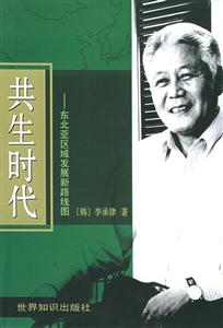 共生時(shí)代:東北亞區(qū)域發(fā)展新路線圖 共生時(shí)代:東北亞區(qū)域發(fā)展新路線圖