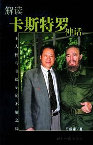 解讀卡斯特羅神話――王大使與菲德爾的不解之緣 解讀卡斯特羅神話――王大使與菲德爾的不解之緣