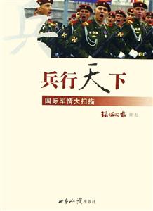 兵行天下 兵行天下