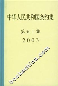 中華人民共和國(guó)條約集:第五十集2003 中華人民共和國(guó)條約集:第五十集2003