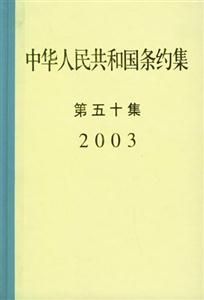中華人民共和國條約集 中華人民共和國條約集