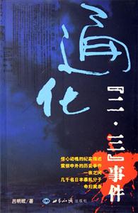 通化二三事件 通化二三事件