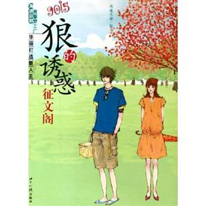 狼的誘惑 狼的誘惑