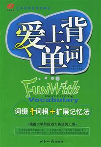 愛上背單詞:詞綴+詞根+擴(kuò)展記憶法 愛上背單詞:詞綴+詞根+擴(kuò)展記憶法