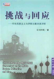 挑戰與回應中東民族主義與伊斯蘭教關系評析