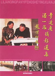 李連慶、潘一鳳攝影集 李連慶、潘一鳳攝影集