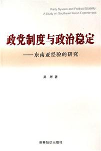 政黨制度與政治穩定 政黨制度與政治穩定